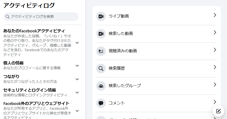 アクティビティログ