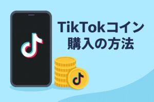 TikTokコイン購入の方法とお得にチャージするコツ